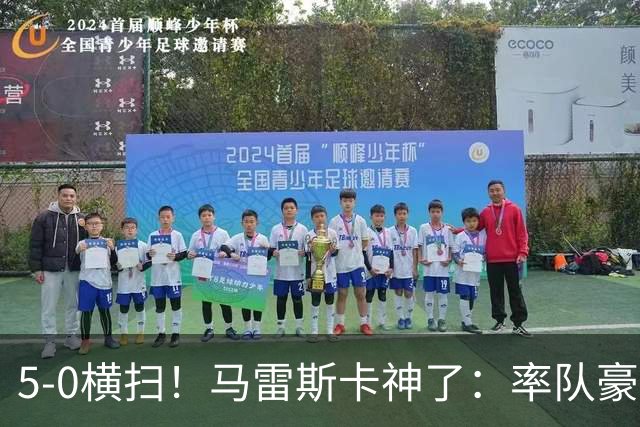 5-0横扫！马雷斯卡神了：率队豪取6连胜，曼城17岁天才梅开二度